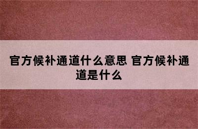 官方候补通道什么意思 官方候补通道是什么